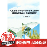 气候暖化对华北平原冬小麦/夏玉米种植体系影响的田间试验研究