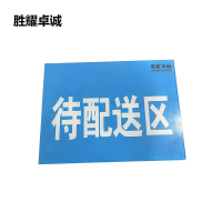 胜耀卓诚 亚克力标牌 SZTY3003 块