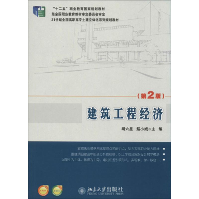 醉染图书建筑工程经济9787301244920