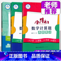 数学3本[计算题+应用题+总复习] 小学升初中 [正版]2023培优新帮手小学数学应用题真题集训小升初数学衔接教程6六年
