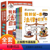 我的第一本法律启蒙书 [正版]我的第一本法律启蒙书 漫画版 全套四册 家庭篇社会篇外出篇学校篇 我要保护我自己 专业律师