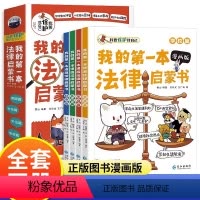 我的第一本法律启蒙书 [正版]我的第一本法律启蒙书 漫画版 全套四册 家庭篇社会篇外出篇学校篇 我要保护我自己 专业律师