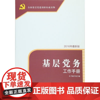 2025新版 基层党务工作手册 人民出版社