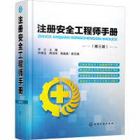 [M]注册安全工程师手册(第3版)-9787122359629