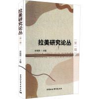 正版新书]拉美研究论丛(第1辑)宋海英主编9787522700564