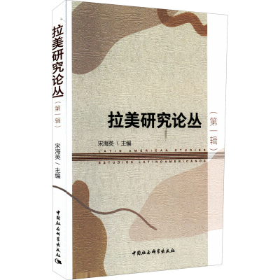 正版新书]拉美研究论丛(第1辑)宋海英主编9787522700564