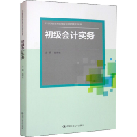 [M]初级会计实务-9787300280868