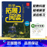 科学 六年级上 [正版]新版 小学科学拓展阅读 六年级上册 悦读书系 教科版小学生科学课外阅读课时优化作业本同步练习题册