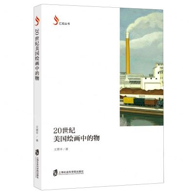 [N]20世纪美国绘画中的物/汇炬丛书-9787552035537