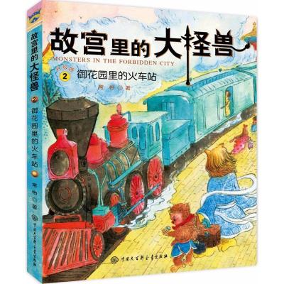 正版新书]故宫里的大怪兽.靠前辑?御花园里的火车站(升级版)常
