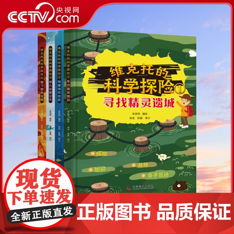 [央视网]维克托的科学探险 全4册 和孩子一起玩游戏 学科普ZK