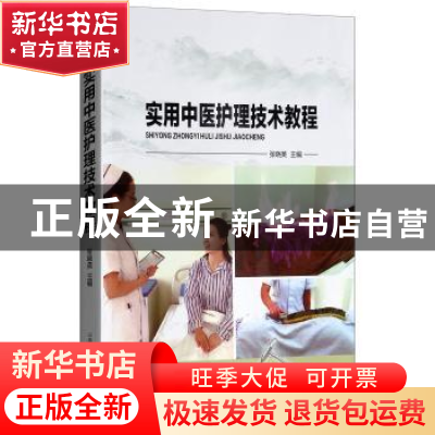 正版 实用中医护理技术教程 张晓英主编 山西科学技术出版社 9787