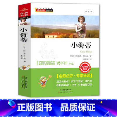 [正版]满39小海蒂 小学生六年级课外书必读班主任书3-4-6年级原著上册6-12周岁课外阅读书籍儿童读物 文惠名著