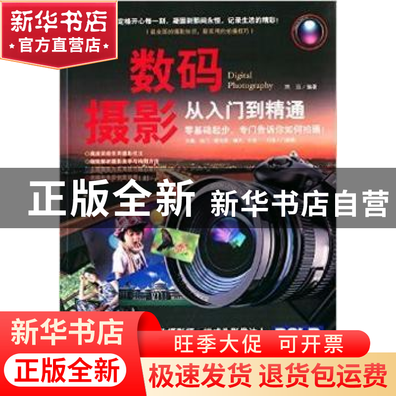 正版 数码摄影从入门到精通 玮珏编著 新世界出版社 978751045100