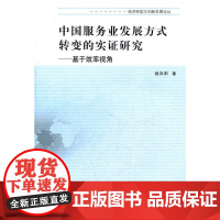 中国服务业发展方式转变的理论与实证研究