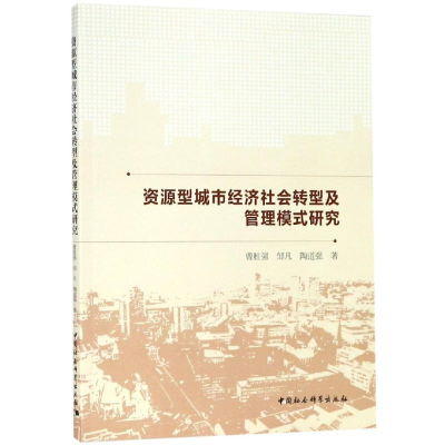 醉染图书资源型城市经济社会转型及管理模式研究9787520341486