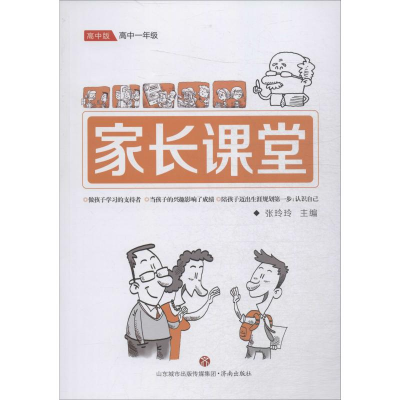 [M]家长课堂 高中1年级 高中版 张玲玲 编 -9787548834199