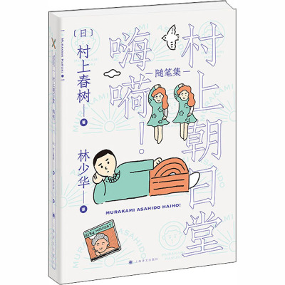 村上朝日堂嗨嗬