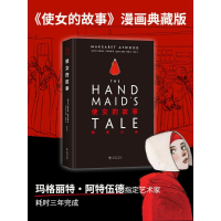 正版新书]使女的故事 : 图像小说(加)玛格丽特•阿特伍德 著