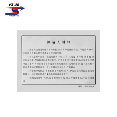 铁凇 押运人须知 A4 100张 册