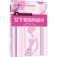 音像女下装结构设计高晓杰