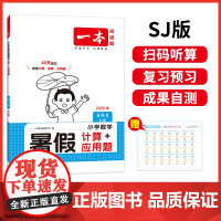 2025新版一本小学四年级数学暑假计算+应用题4升5年级数学暑假衔接作业SJ苏教版数学暑假口算笔算听算应用题天天练