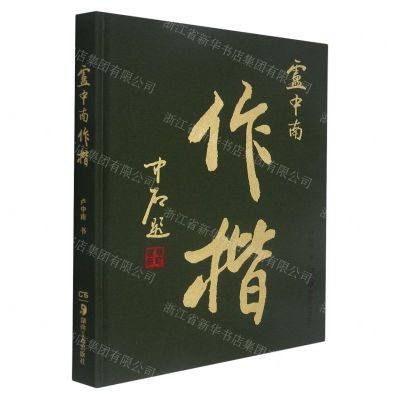 [N]卢中南作楷(精)-9787535695529