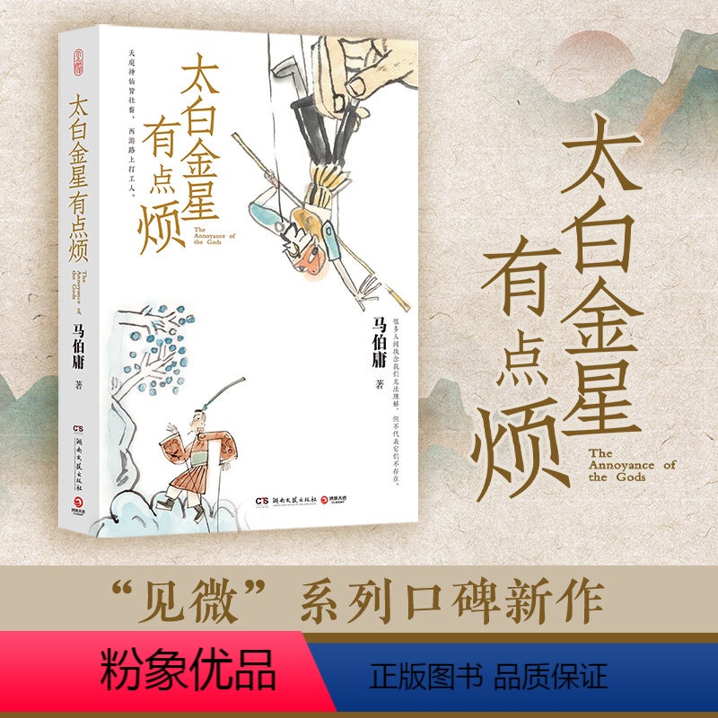 [正版]太白金星有点烦 长安的荔枝 大医 显微镜下的大明 马伯庸2023年见微系列 历史短小说口碑新作 备受期待的西