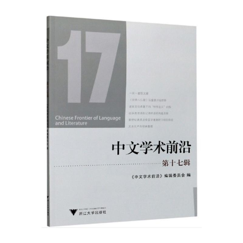 醉染图书中文学术前沿(第十七辑)9787308208598
