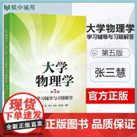 大学物理学 第五版 学习辅导与习题解答 第5版 张三慧 安于 清华大学出版社