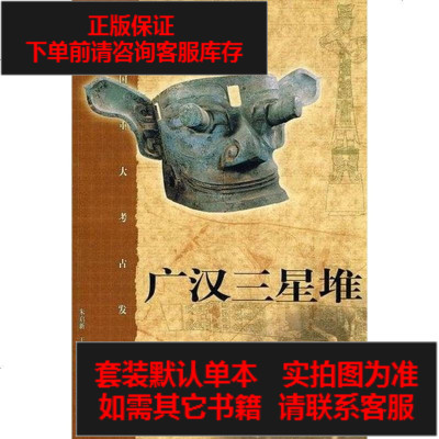 二手8成新-广汉三星堆9787108032560