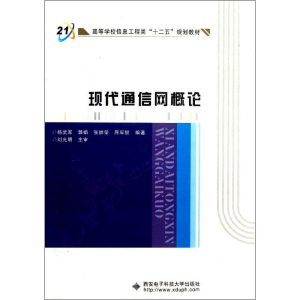 醉染图书现代通信网概论9787560613284