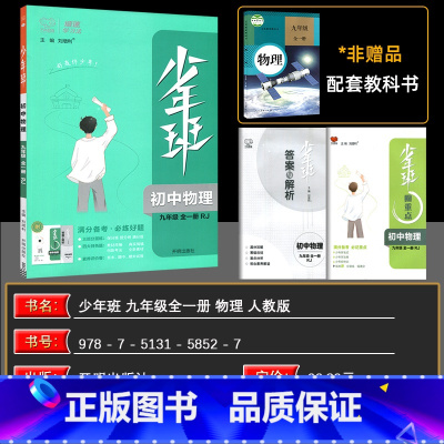 物理 九年级/初中三年级 [正版]2024秋版少年班九年级物理人教版全一册培优同步课时练一课一练提升拓展综合练习册 答案