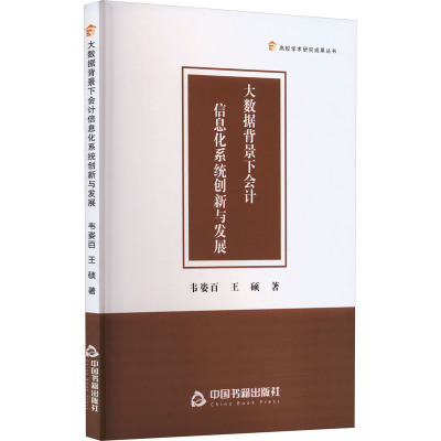 大数据背景下会计信息化系统创新与发展