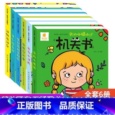 我的第一套学习启蒙书6册 [正版]幼儿早教启蒙认知撕不烂的机关书0到3岁启蒙认知动玩具书3到6岁宝宝益智好玩的立体洞洞书