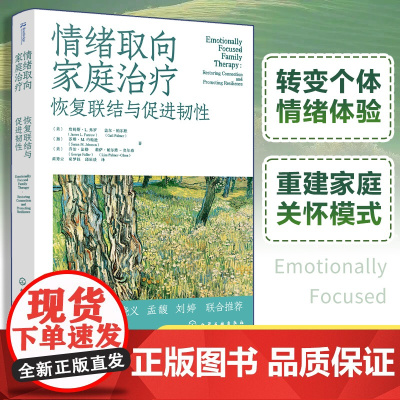 情绪取向家庭** 恢复联结与促进韧性 情绪聚焦家庭** 重建依恋与亲密的工作手册 心理健康从业者权威指南EFT理论原则应
