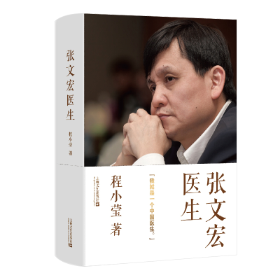 正版新书]张文宏医生程小莹9787532179121