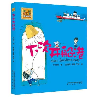 正版新书]下次开船港/(注音版)严文井9787531344735