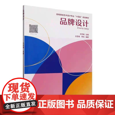 正版 品牌设计 9787561878941 王艺湘 天津大学出版社
