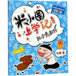 [M](ZZ)耗子是条狗/米小圈上学记一年级-9787536587717