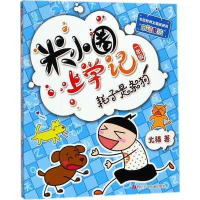 [M](ZZ)耗子是条狗/米小圈上学记一年级-9787536587717