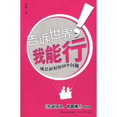 正版新书]告诉世界,我能行!成长面对的50个问题卢勤978753542997