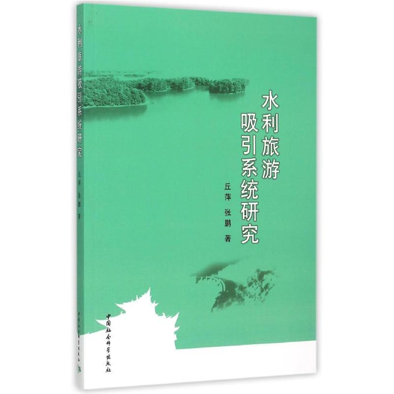 正版新书]水利旅游吸引系统研究丘萍9787516166239