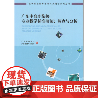 广东中高职衔接专业教学标准研制:调查与分析( 现 广东省教育厅、广东省教育研究院 广东高等教育出版社 正版书籍