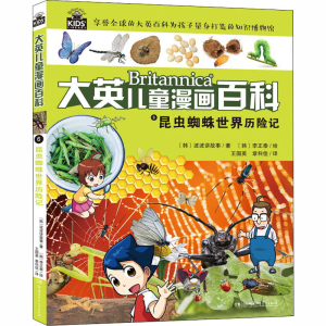 醉染图书大英儿童漫画百科 6 昆虫蜘蛛世界历险记9787556221837