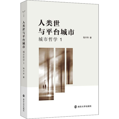 醉染图书人类世与平台城市 城市哲学 19787305244506