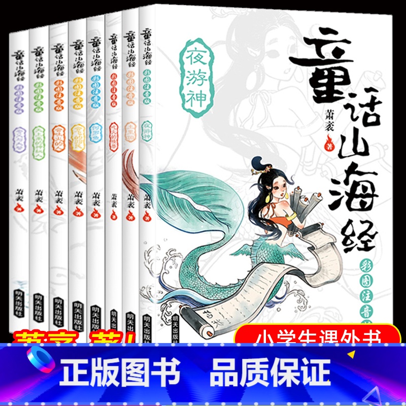 [正版]童话山海经注音版全8册写给孩子的山彩绘版绘本3-6岁故事书7-10岁一年级必读经典书二三课外阅读儿童读物 山海经