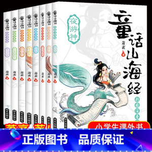 [正版]童话山海经注音版全8册写给孩子的山彩绘版绘本3-6岁故事书7-10岁一年级必读经典书二三课外阅读儿童读物 山海经