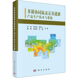 醉染图书多源协同陆表定量遥感产品生产技术与系统9787030588777