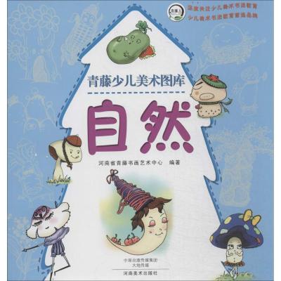 正版新书]自然河南省青藤书画艺术中心9787540128517